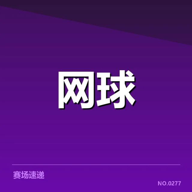 红土赛季技术特点背后，技术演变与战术调整引发关注