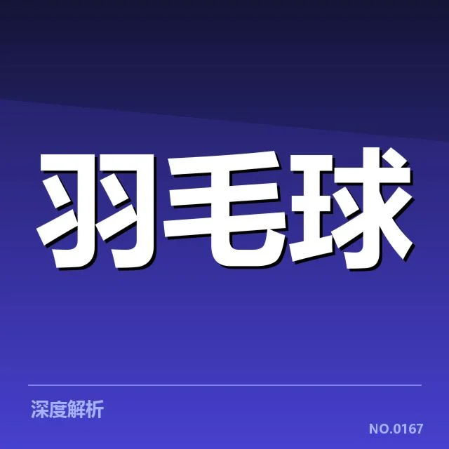 男单争冠格局背后，顶尖选手实力分化带来的悬念与挑战