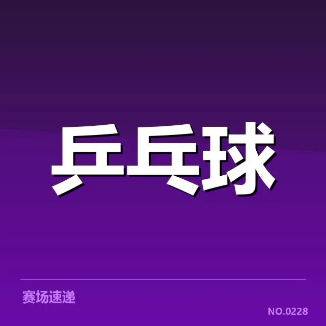 法国乒乓球队双打配对：阵容选择如何影响竞技表现