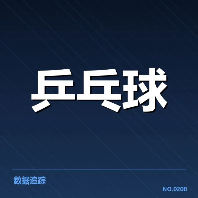 乒超联赛正手进攻:顶尖选手发挥能否持续稳定
